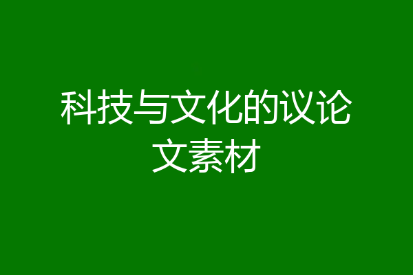 科技与文化的议论文素材