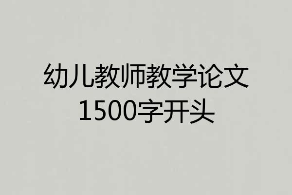 幼儿教师教学论文1500字开头