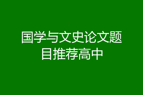 国学与文史论文题目推荐高中