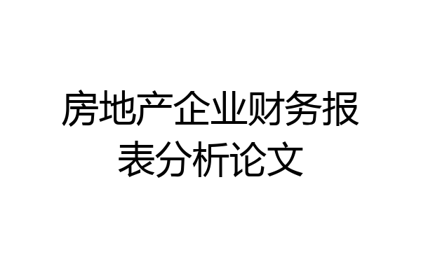 房地产企业财务报表分析论文