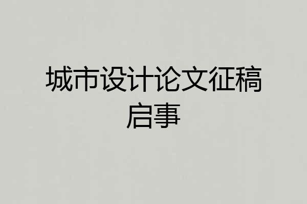城市设计论文征稿启事