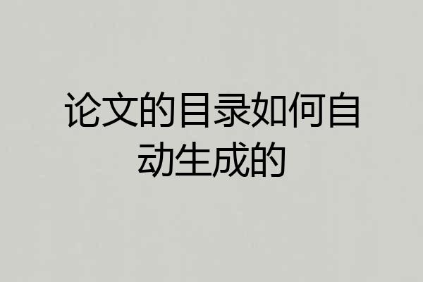 论文的目录如何自动生成的