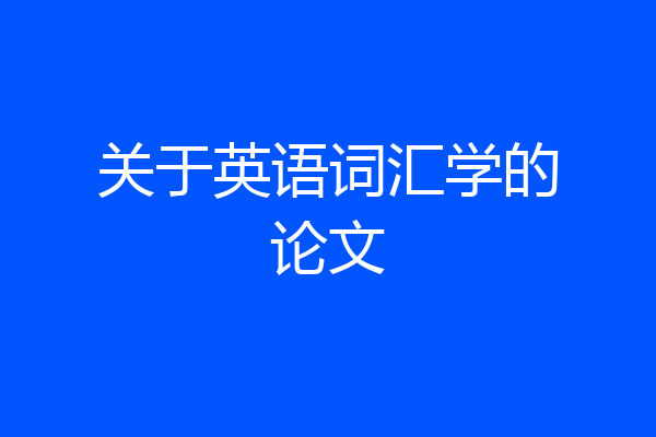 关于英语词汇学的论文