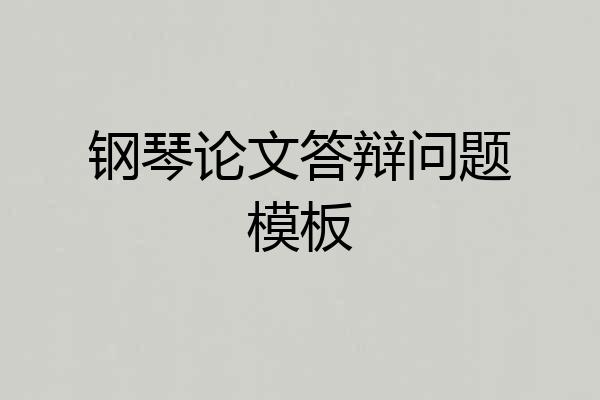 钢琴论文答辩问题模板