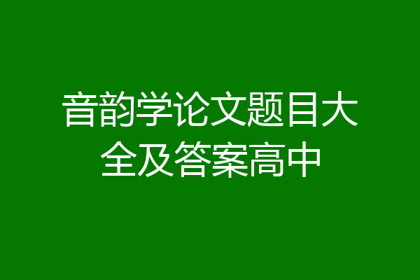 音韵学论文题目大全及答案高中
