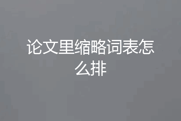 论文里缩略词表怎么排