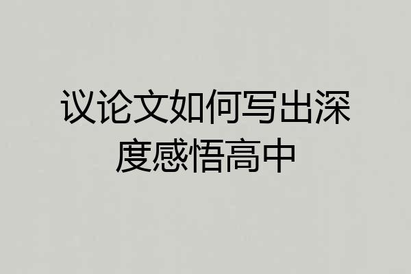 议论文如何写出深度感悟高中