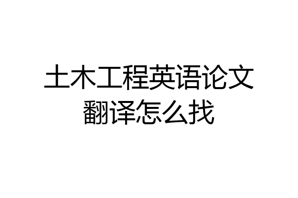 土木工程英语论文翻译怎么找