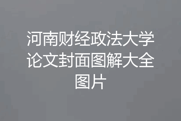 河南财经政法大学论文封面图解大全图片