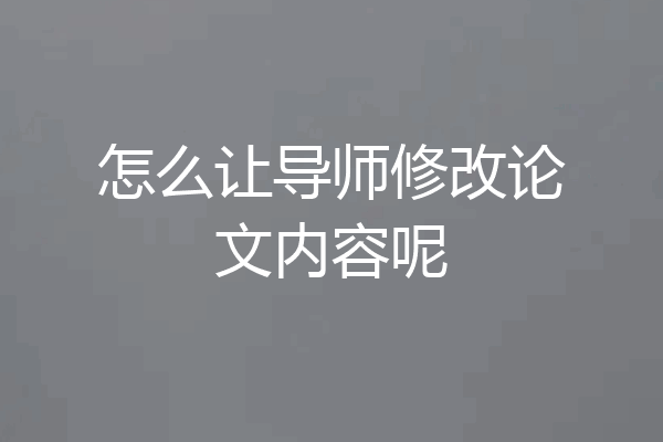 怎么让导师修改论文内容呢