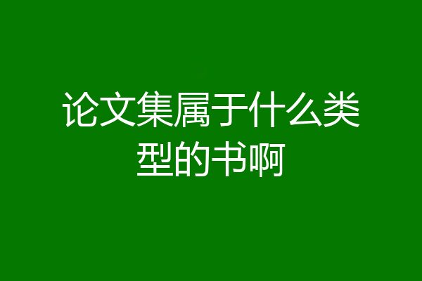 论文集属于什么类型的书啊