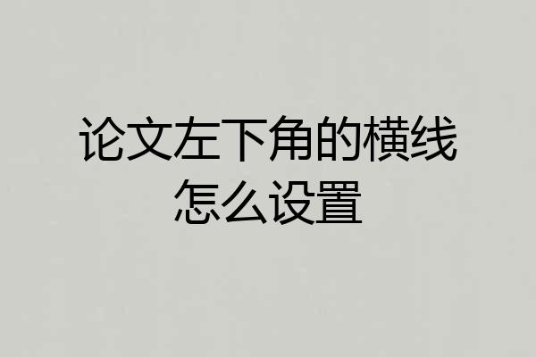 论文左下角的横线怎么设置
