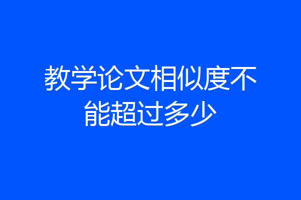 教学论文相似度不能超过多少
