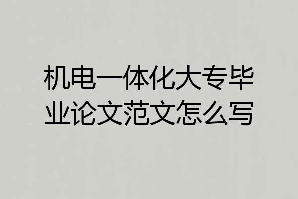 机电一体化大专毕业论文范文怎么写