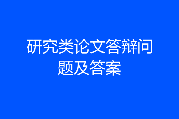 研究类论文答辩问题及答案