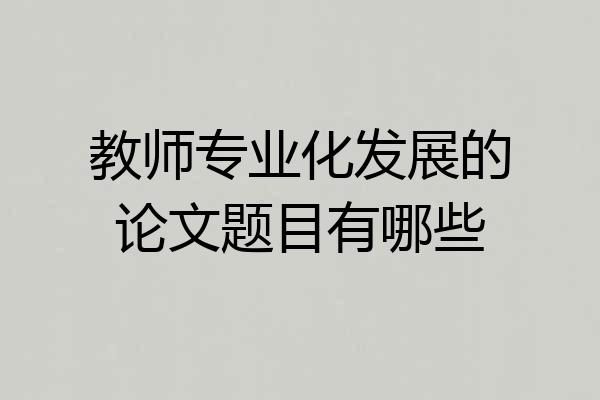 教师专业化发展的论文题目有哪些