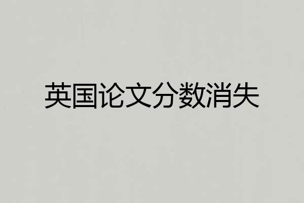 英国论文分数消失