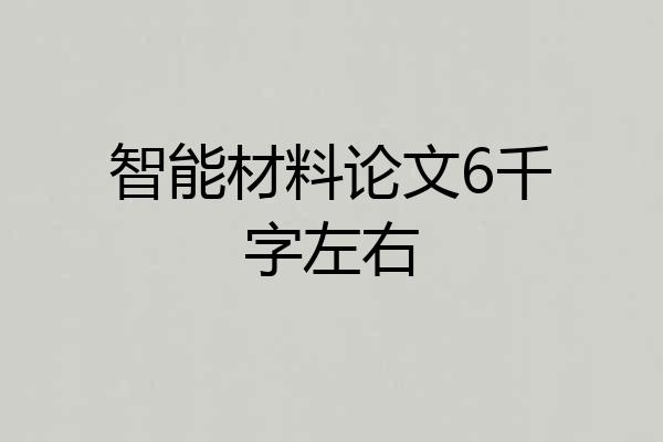 智能材料论文6千字左右