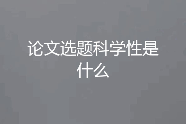 论文选题科学性是什么