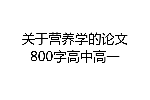 关于营养学的论文800字高中高一