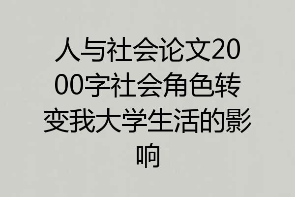 人与社会论文2000字社会角色转变我大学生活的影响
