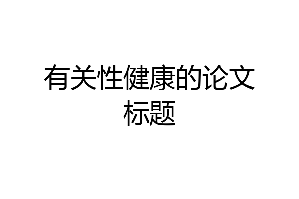 有关性健康的论文标题