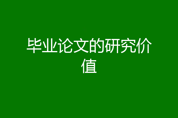 毕业论文的研究价值