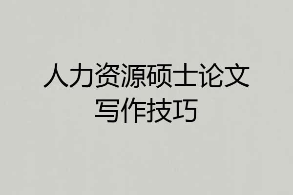 人力资源硕士论文写作技巧