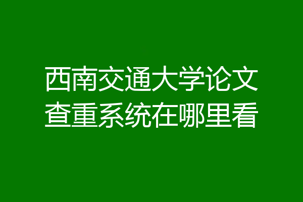 西南交通大学论文查重系统在哪里看