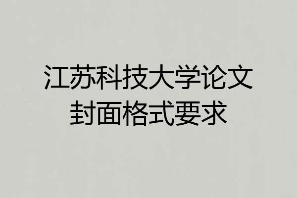 江苏科技大学论文封面格式要求