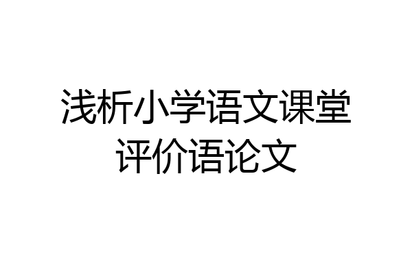 浅析小学语文课堂评价语论文