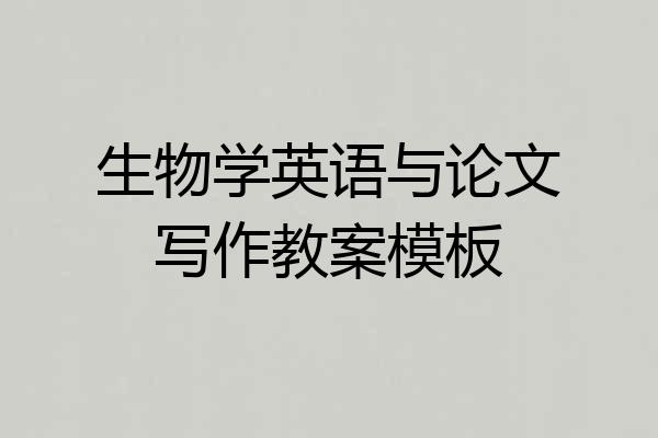 生物学英语与论文写作教案模板