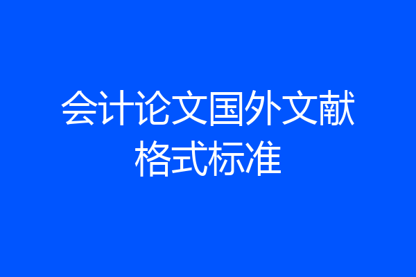 会计论文国外文献格式标准