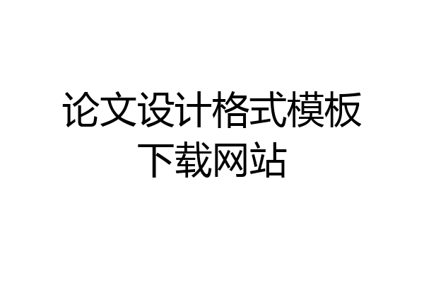 论文设计格式模板下载网站