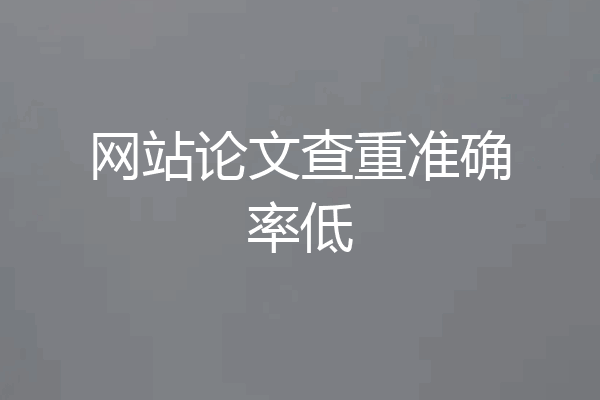 网站论文查重准确率低