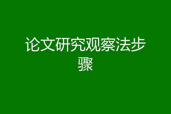 论文研究观察法步骤