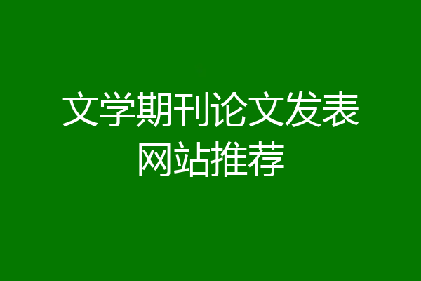 文学期刊论文发表网站推荐