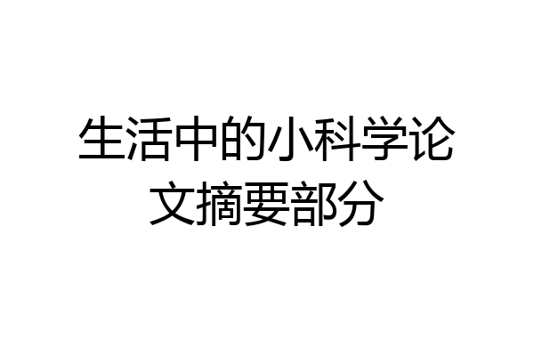 生活中的小科学论文摘要部分