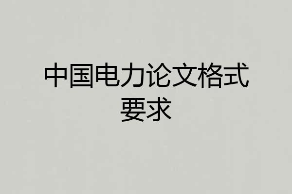 中国电力论文格式要求