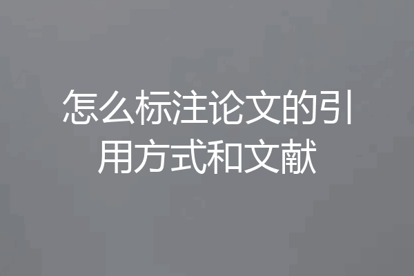 怎么标注论文的引用方式和文献