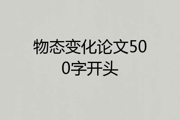 物态变化论文500字开头