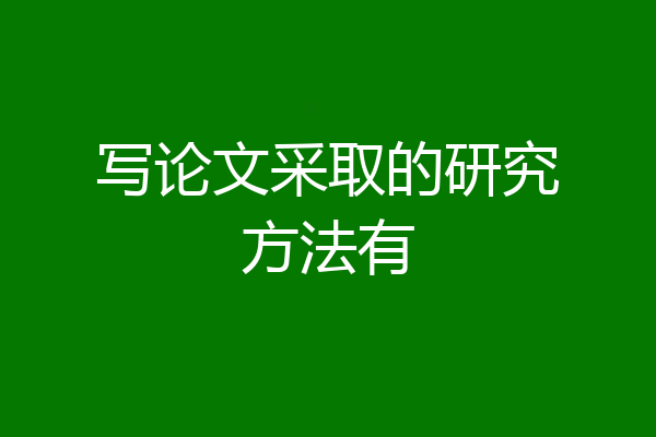 写论文采取的研究方法有