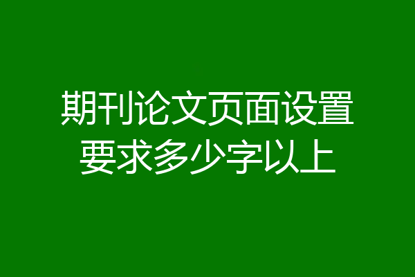 期刊论文页面设置要求多少字以上