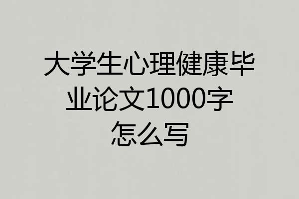 大学生心理健康毕业论文1000字怎么写