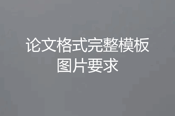 论文格式完整模板图片要求