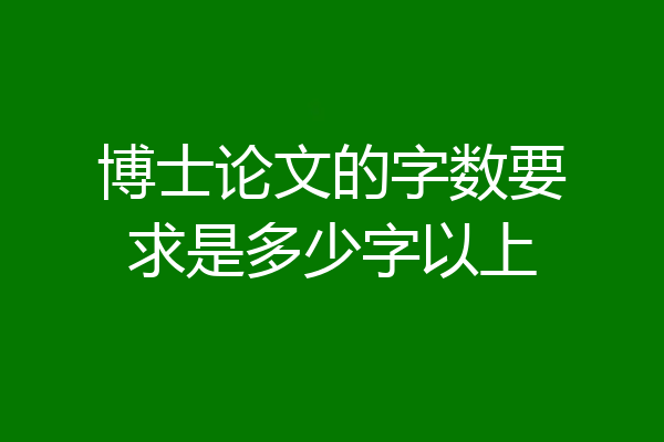 博士论文的字数要求是多少字以上