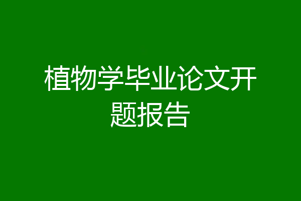 植物学毕业论文开题报告