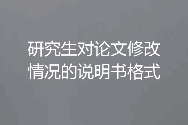 研究生对论文修改情况的说明书格式
