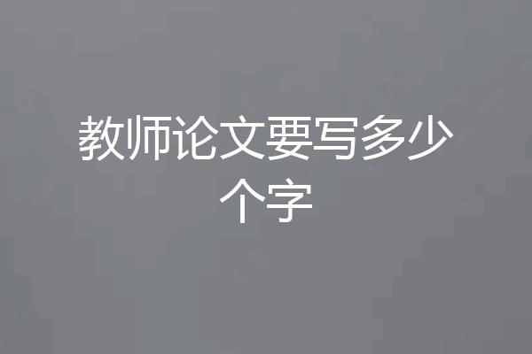 教师论文要写多少个字
