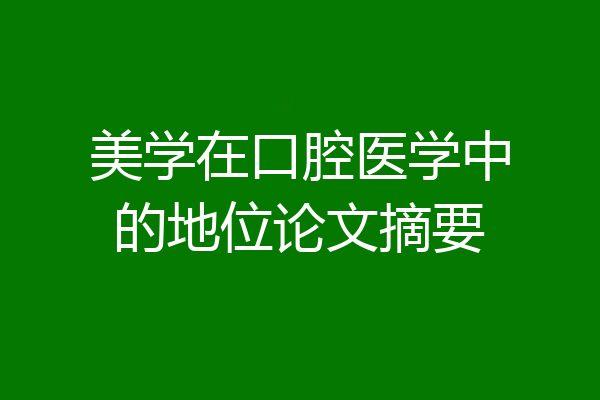 美学在口腔医学中的地位论文摘要
